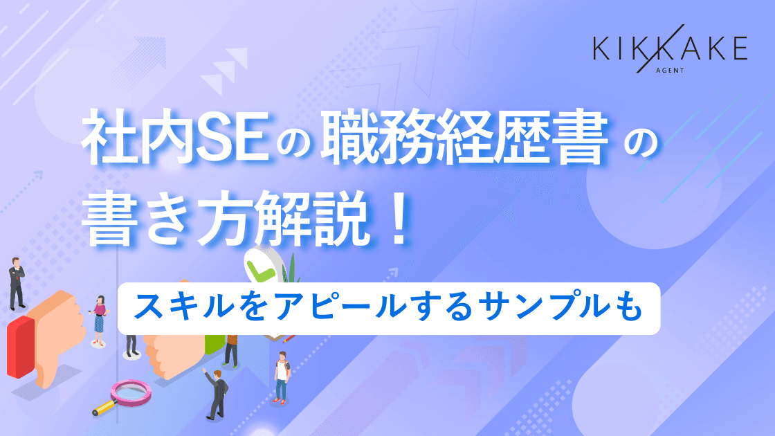 社内SEの職務経歴書の書き方解説!スキルをアピールするサンプルも