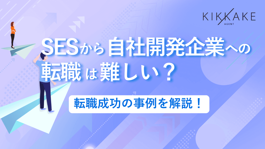SESから自社開発企業への転職は難しい?転職成功の事例を解説!