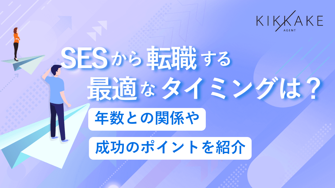SESから転職する最適なタイミングは?年数との関係や成功のポイントを紹介
