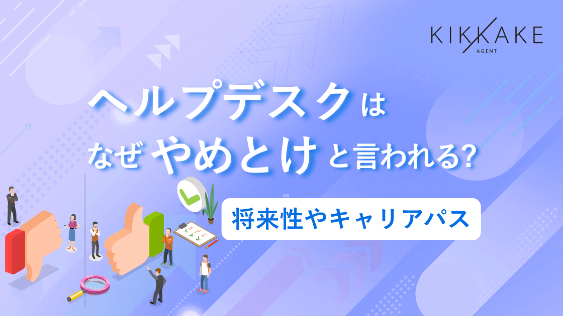 ヘルプデスクはなぜやめとけと言われる?将来性やキャリアパス