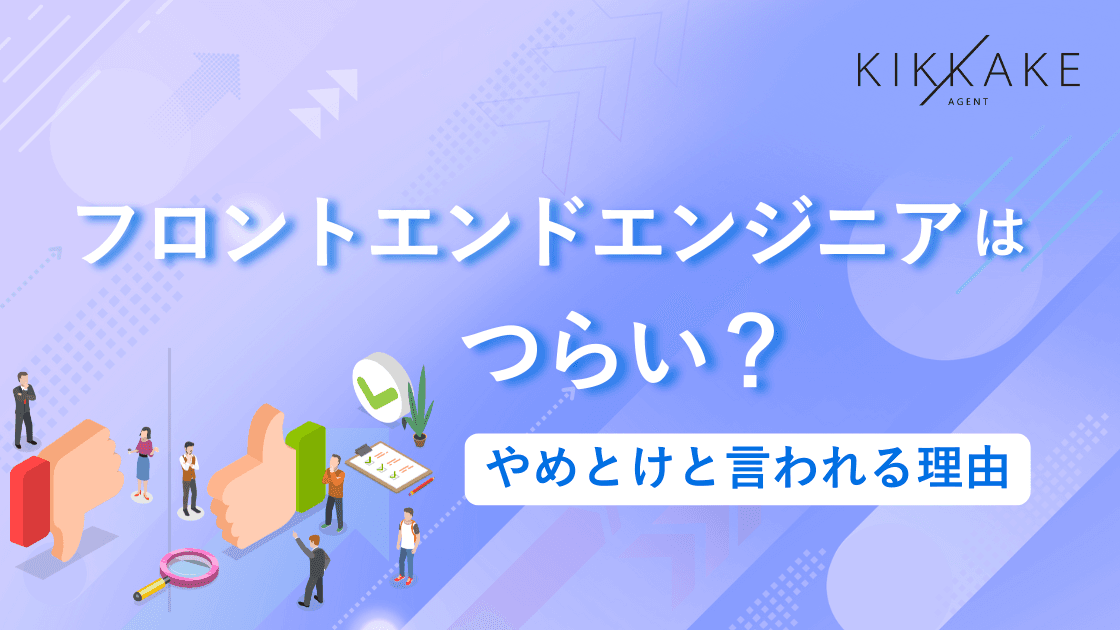 フロントエンドエンジニアはつらい?やめとけと言われる理由