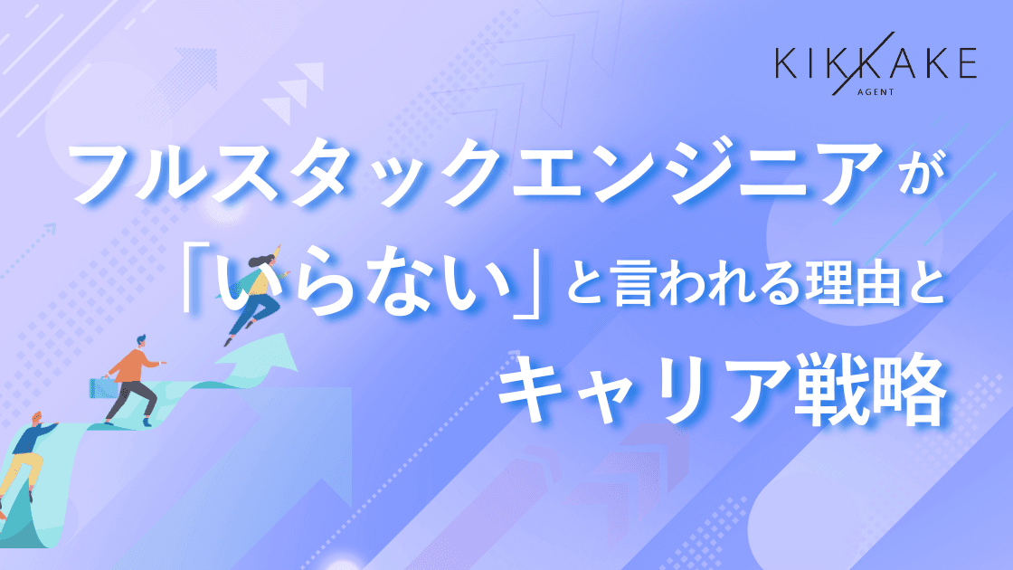 フルスタックエンジニアが「いらない」と言われる理由とキャリア戦略