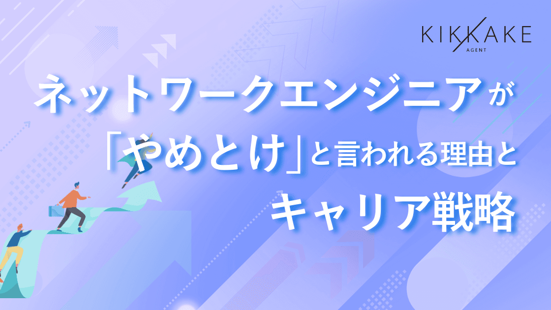 ネットワークエンジニアが「やめとけ」と言われる理由とキャリア戦略