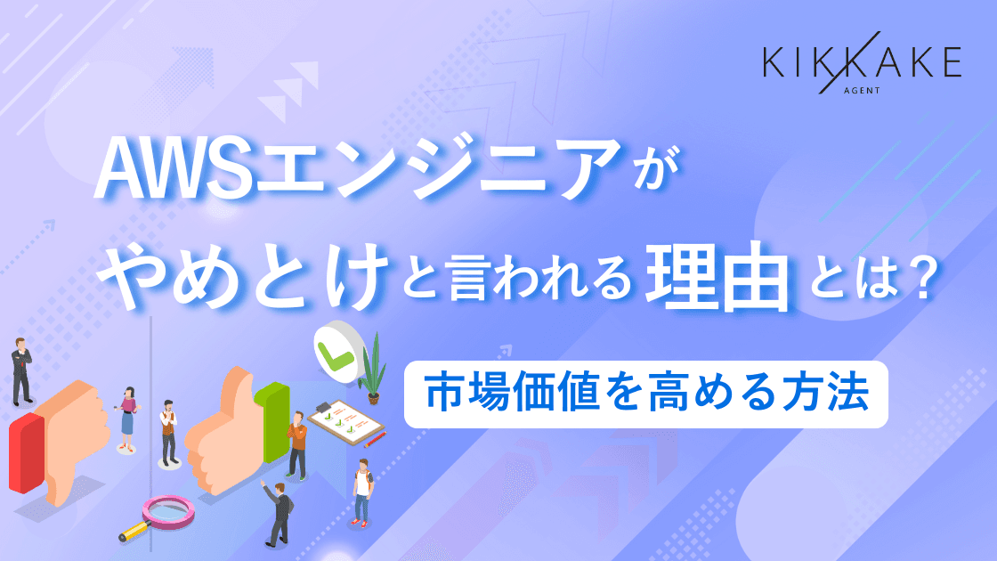 AWSエンジニアがやめとけと言われる理由とは?市場価値を高める方法