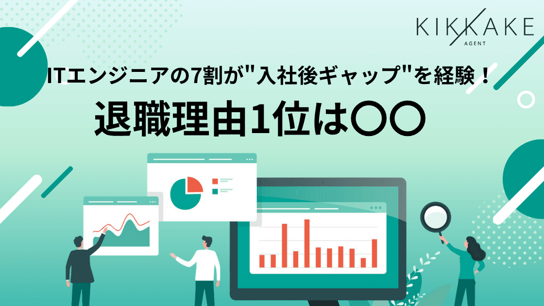 【“話が違う”で離職】ITエンジニアの7割以上が“入社後ギャップ”を経験、退職理由1位は「給与が市場価値以下」~ITエンジニア438名に聞いた、転職のミスマッチの防止策も明らかに~