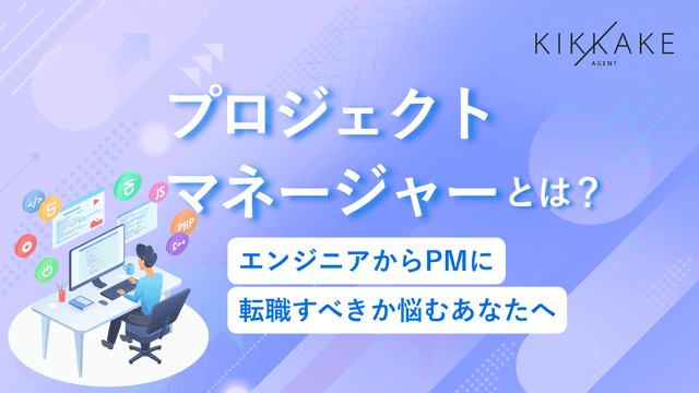 プロジェクトマネージャーとは?エンジニアからPMに転職すべきか悩むあなたへ