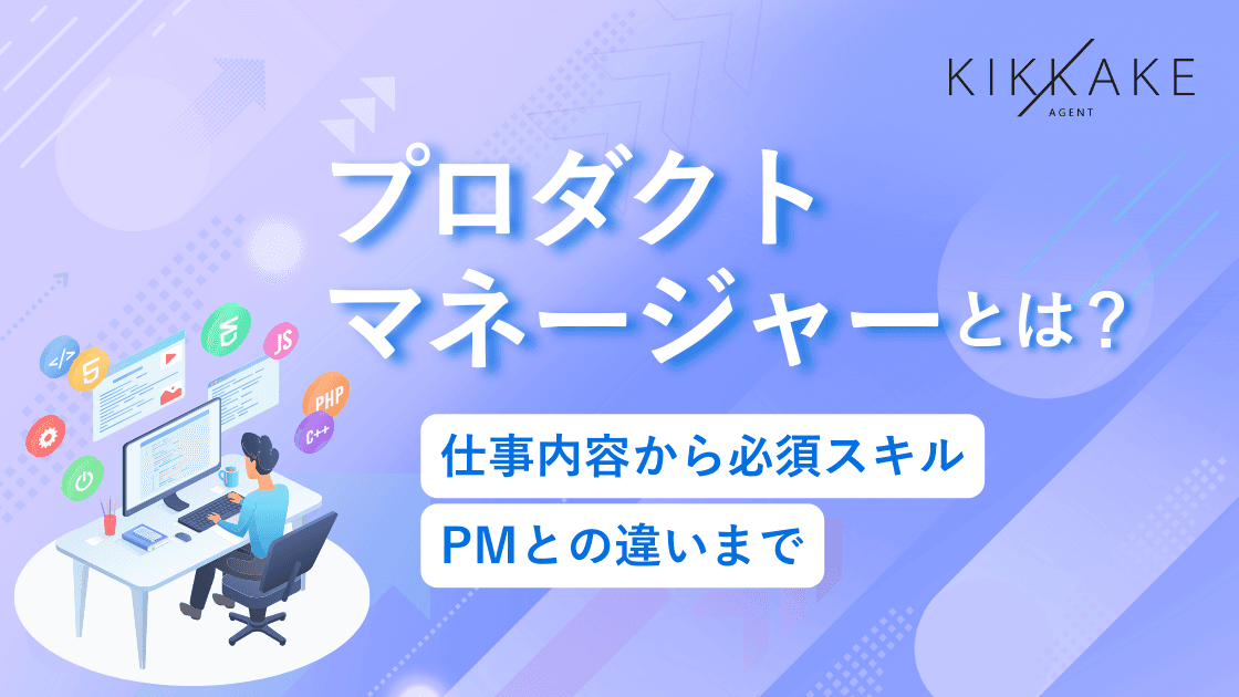 プロダクトマネージャー(PdM)とは?仕事内容から必須スキル・PMとの違いまで解説