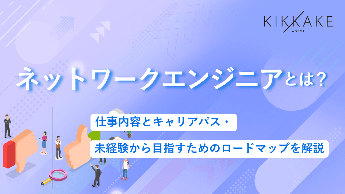 ネットワークエンジニアとは?仕事内容とキャリアパス・未経験から目指すためのロードマップを解説