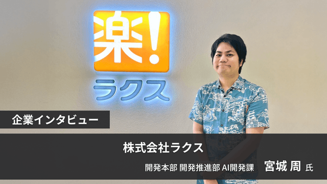 求めるのは『スピードスター』! 全プロダクトの進化を担う、ラクス横断AIチームの挑戦