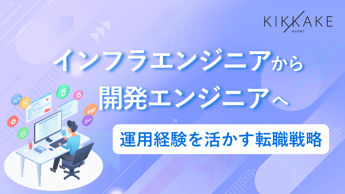インフラエンジニアから開発エンジニアへ|運用経験を活かす転職戦略