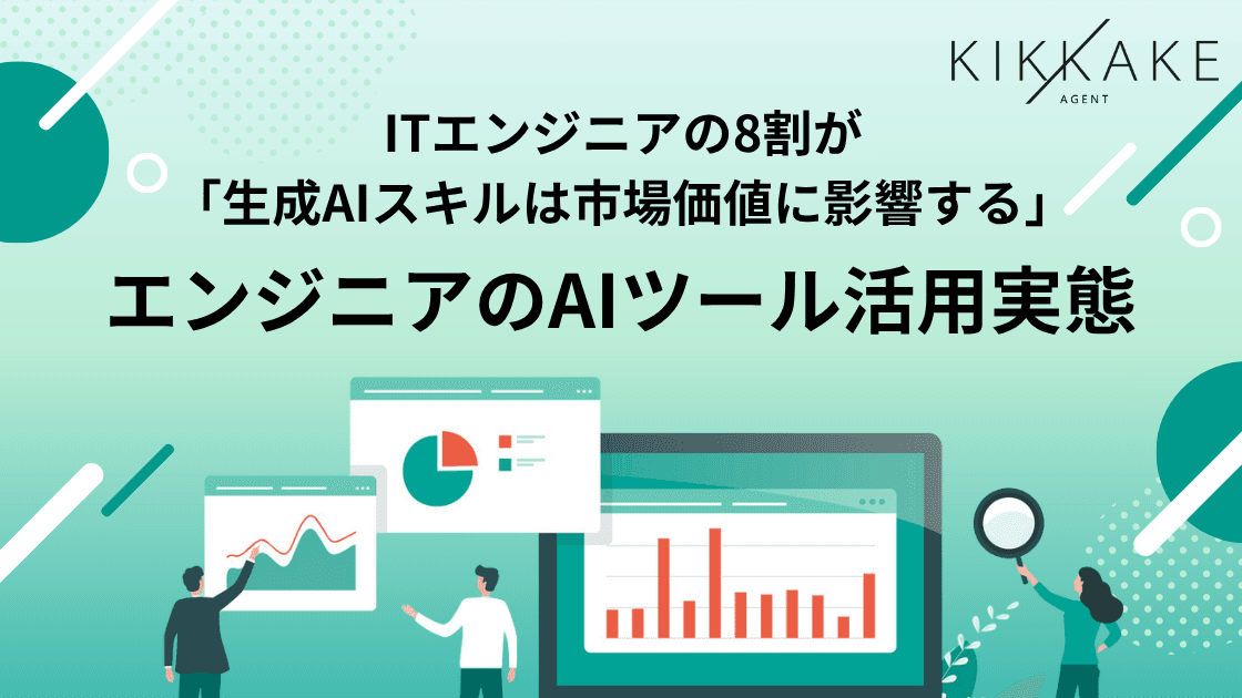 【生成AI時代のエンジニアキャリアとスキルを調査】現在エンジニアが最も活用しているAIは「ChatGPT」が最多で62.4%!また、8割以上が生成AIスキルは「市場価値に影響する」と回答〜転職時に企業の生成AI活用を「重視する」は75.7%〜
