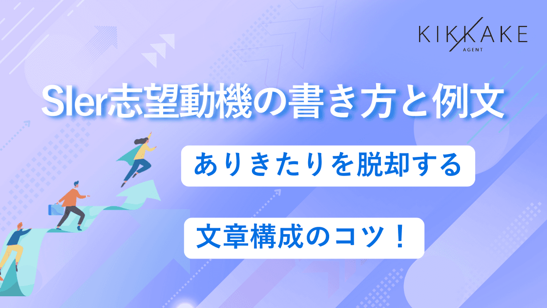 SIer志望動機の書き方と例文|ありきたりを脱却する文章構成のコツ
