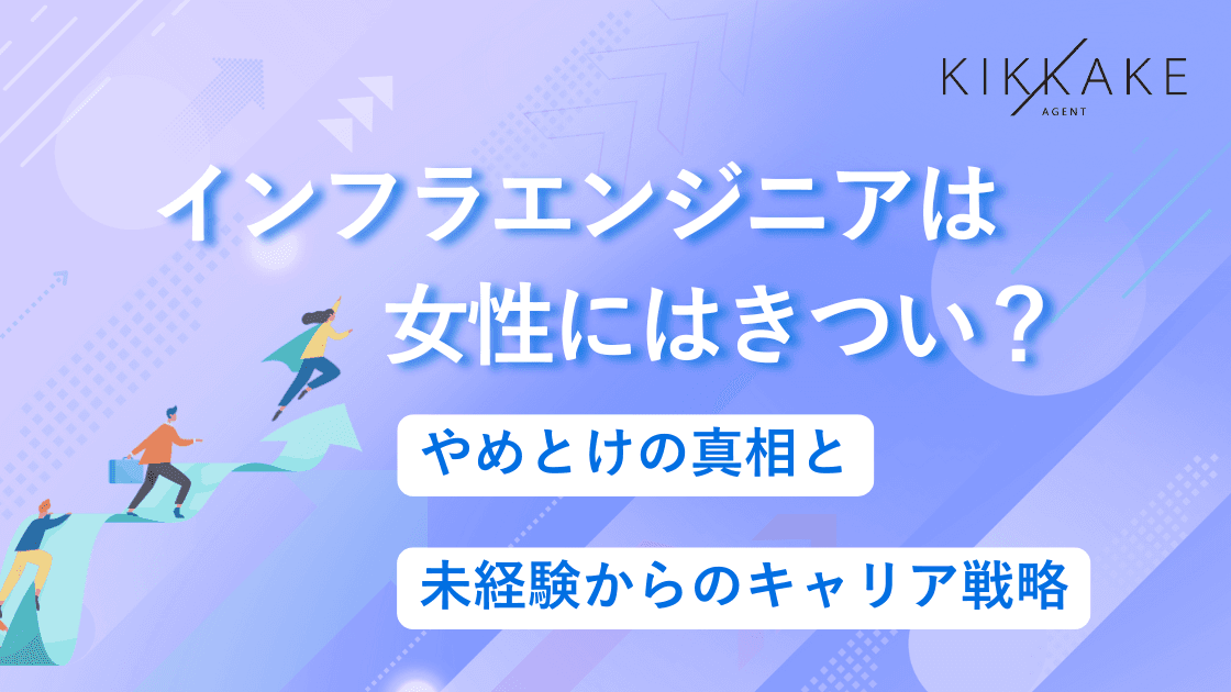 インフラエンジニアは女性にはきつい?やめとけの真相と未経験からのキャリア戦略