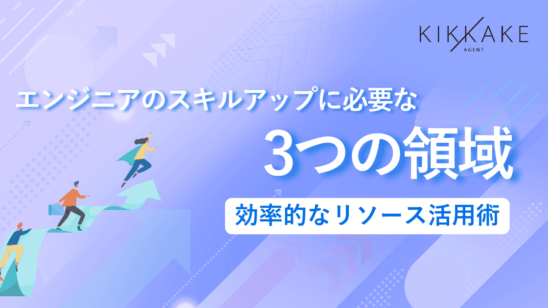 エンジニアのスキルアップに必要な3つの領域と効率的なリソース活用術