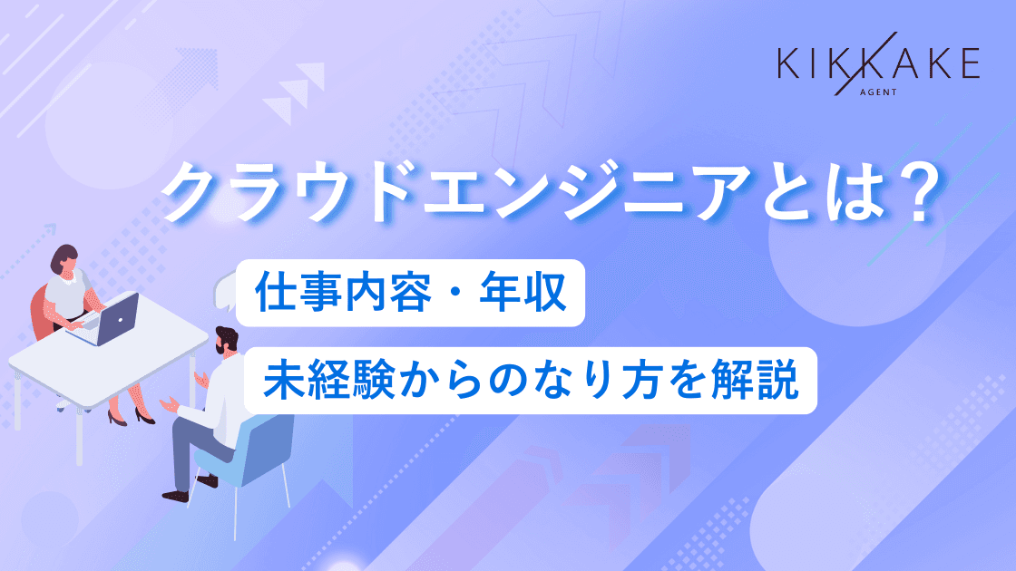 クラウドエンジニアとは?仕事内容・年収・未経験からのなり方を解説